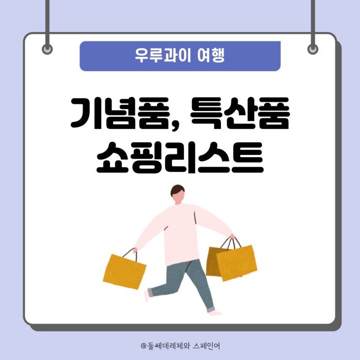  [우루과이여행] 우루과이 기념품 쇼핑 리스트 추천!