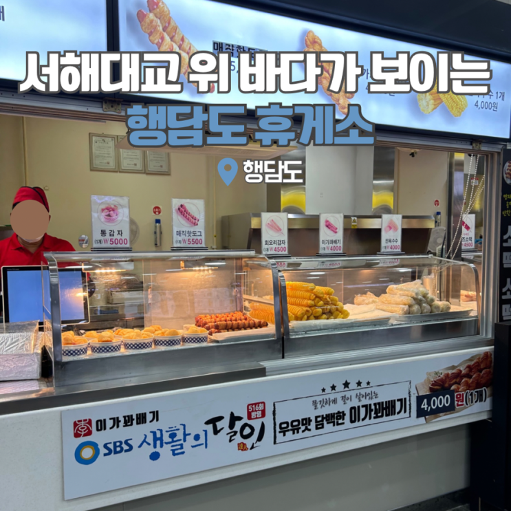  서해안 고속도로 행담도 휴게소 서해대교 드라이브 여행 가볼만한곳