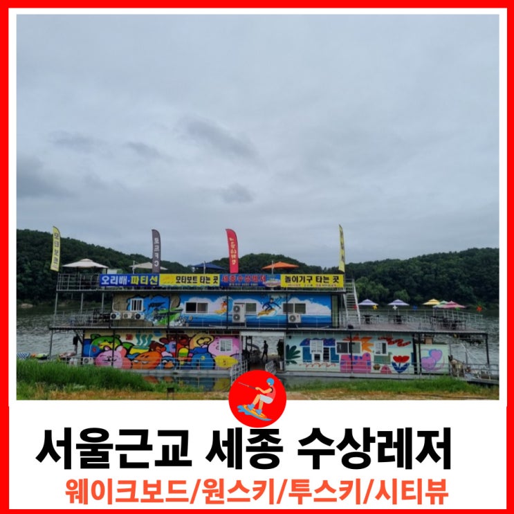  웨이크보드 수상스키 서울근교 가기좋은 여주 빠지 세종 수상레저