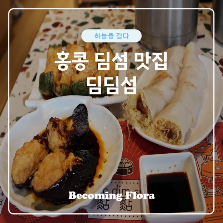  홍콩 여행  튀긴 딤섬 맛집 딤딤섬 조단점