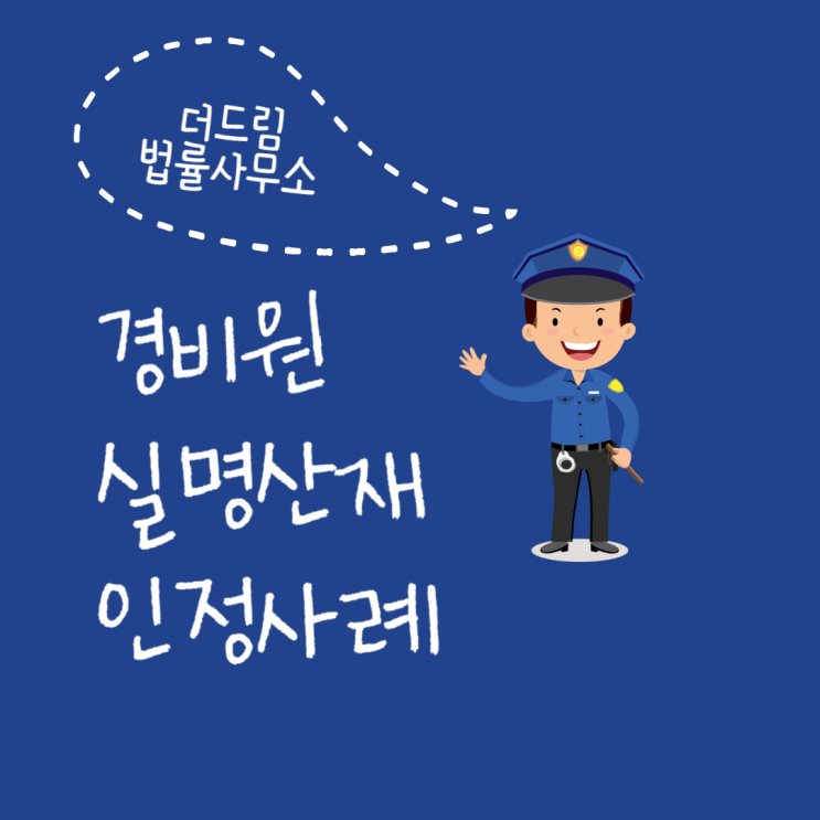  경비원 실명산재 과로가 원인이었습니다