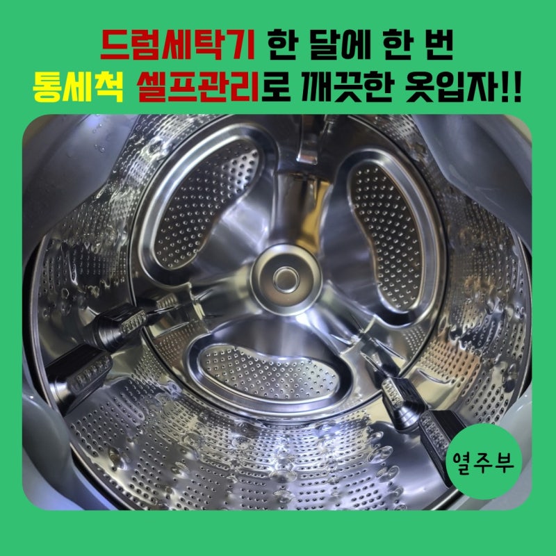 LG드럼세탁기 통세척 과탄산소다 활용 살균 셀프관리