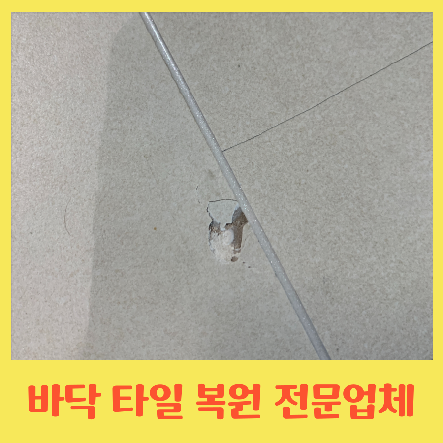 주방 바닥 타일 깨진곳 교체없이 복원 가능