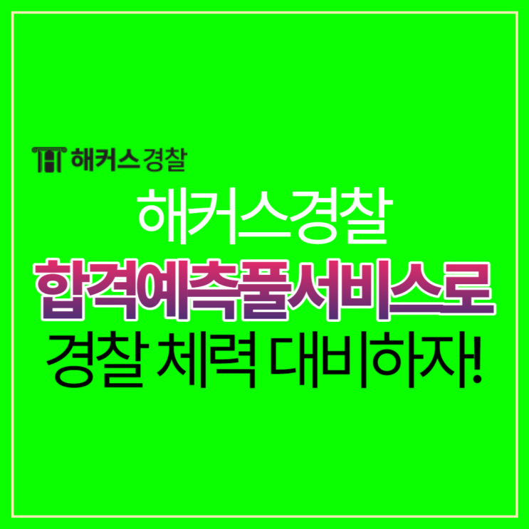  24년 경찰풀서비스 1차 경찰필기시험 합격예측, 체력 바로 준비!