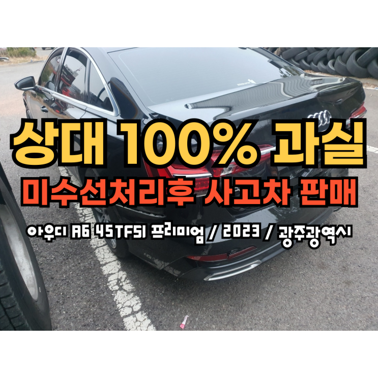  사고차매입 자동차 미수선처리 사고차 판매 방법 : 광주 아우디 A6
