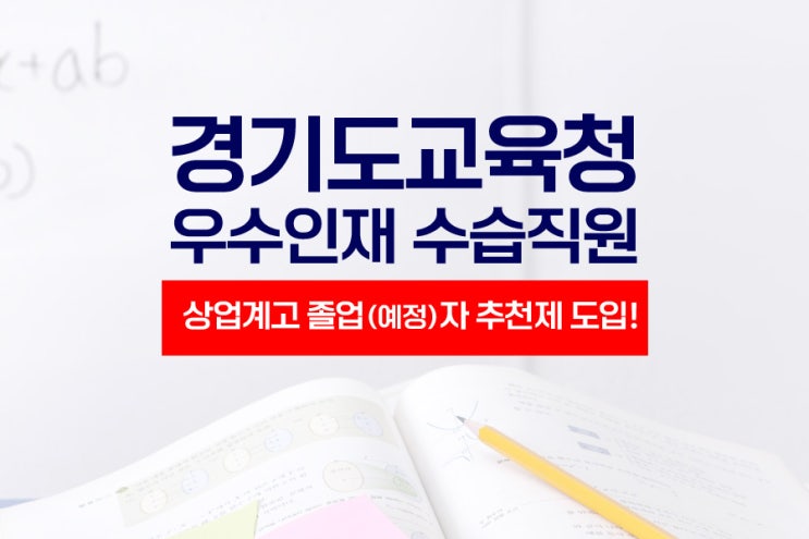 2024 <b>경기도</b>교육청 <b>우수인재</b> 수습직원 5명 채용! 학교장 <b>추천</b>... 