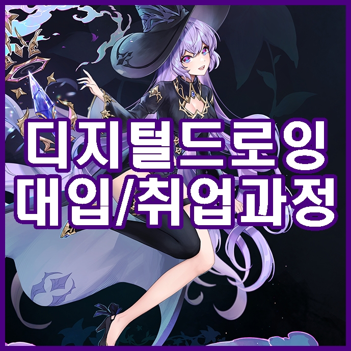  삼송미술학원 디지털 그림으로 입시 준비 방법 (일러스트, 웹툰)
