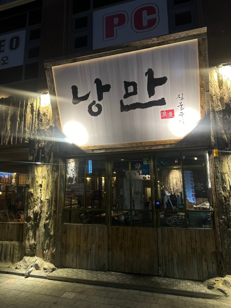  [청주 술집] 낭만 짚불구이 _ 청주대 핫플 청대감성술집을 찾는다면 낭만으로