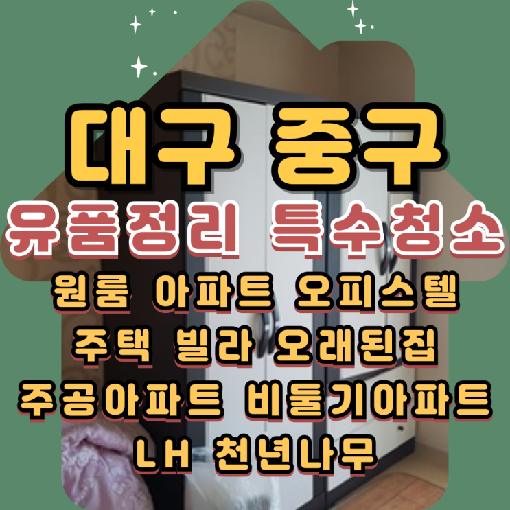  대구중구유품정리 아파트 특수청소 후 빈집정리