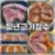 포천맛집 송우리_무한리필 청년고기장수