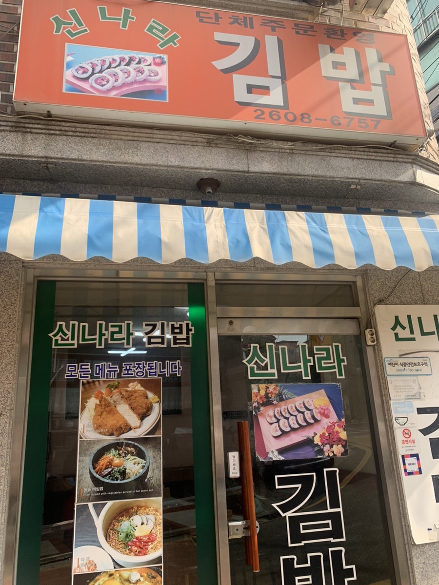 신나라김밥 사진 1
