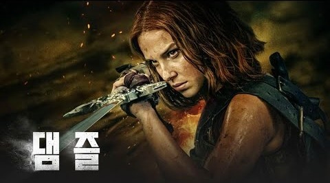 412. 영화 <댐즐 (Damsel, 2024)>