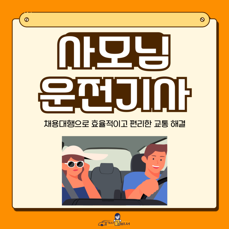  사모님운전기사 채용대행으로 효율적이고 편리한 채용 진행하기!