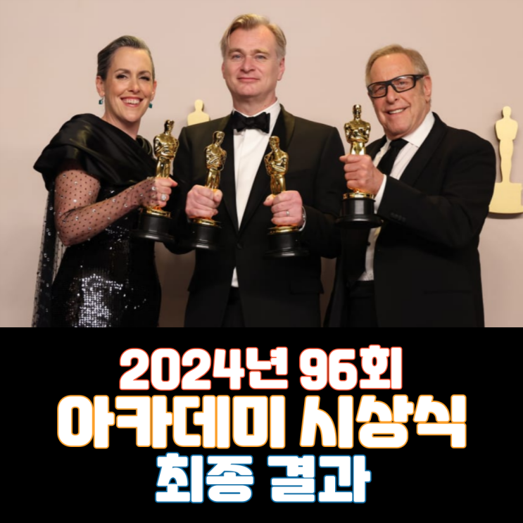  2024년 96회 아카데미 시상식 최종 결과