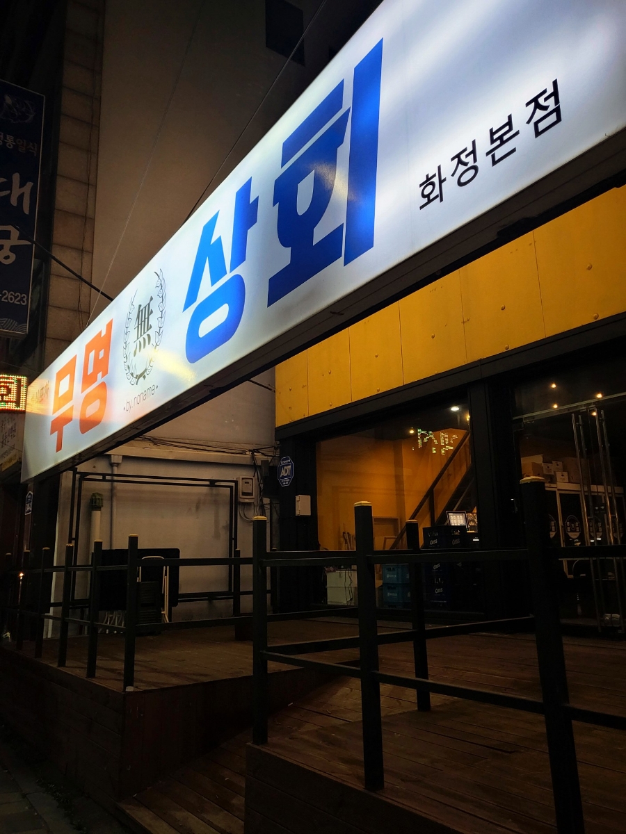 무명상회 사진 1