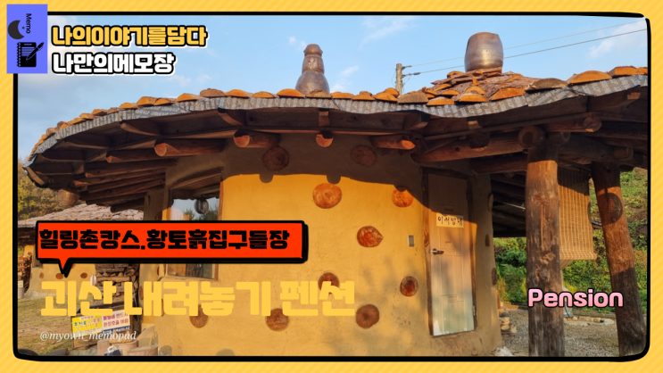  괴산 감성 숙소 힐링촌캉스 황토흙집 내려놓기 펜션
