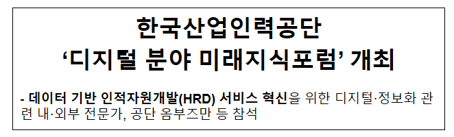 한국산업인력공단 ‘디지털 분야 미래지식포럼’ 개최