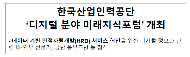 한국산업인력공단 ‘디지털 분야 미래지식포럼’ 개최 한국산업인력공단 ‘디지털 분야 미래지식포럼’ 개최