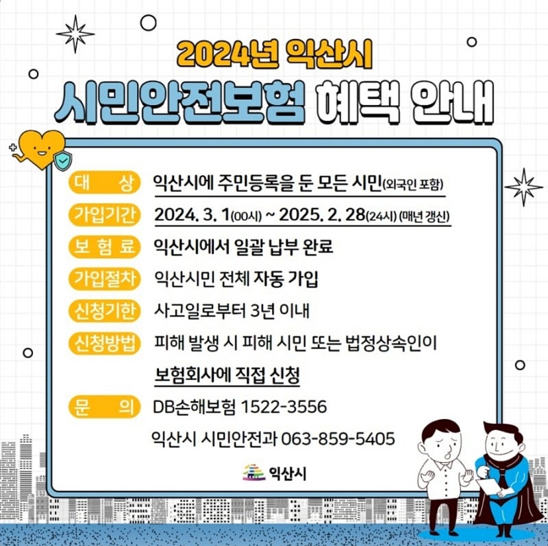 익산시 시민안전보험 혜택 2024