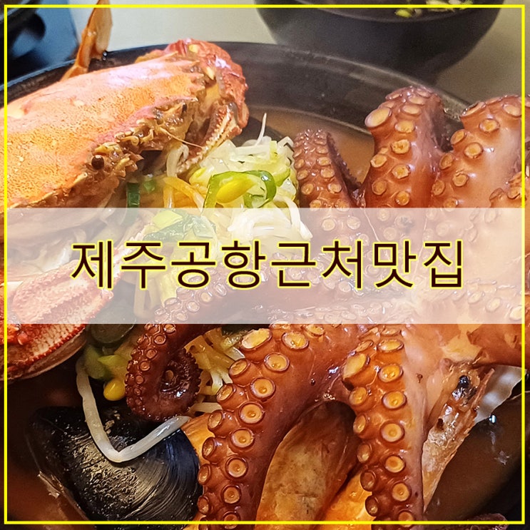  오션뷰와 푸짐한 해물라면이 일품인 제주공항근처맛집 마루해물라면