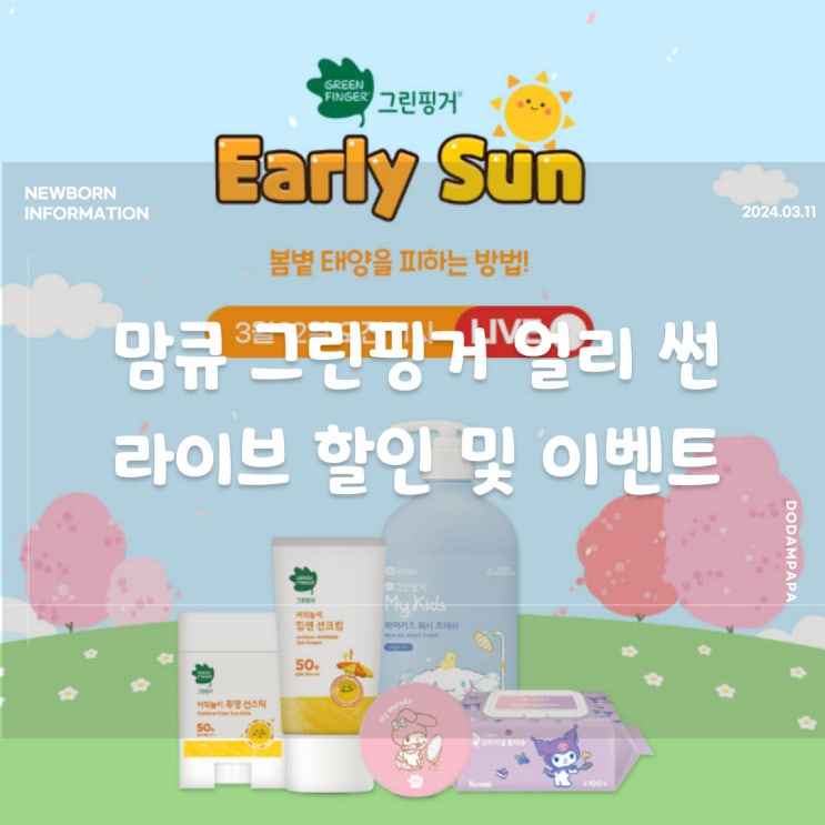 맘큐 그린핑거 얼리썬 라이브 할인 및 이벤트 크린핑거 선크림 맘큐 그린핑거 얼리썬 라이브 할인 및 이벤트 크린핑거 선크림