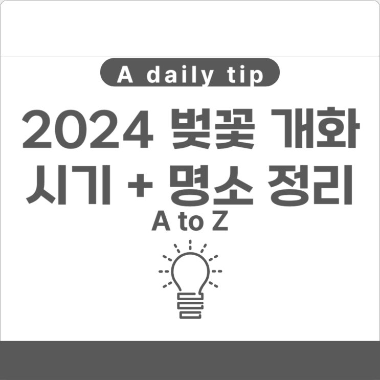  2024 벚꽃 개화시기 + 명소 정리