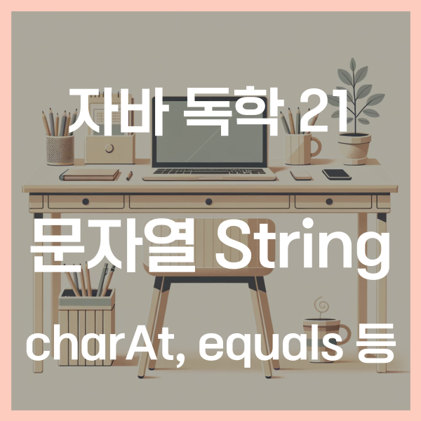  자바 독학 (21) - 문자열 String 클래스