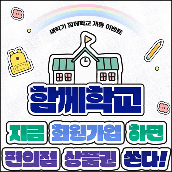 함께학교 신규가입 이벤트(CU 3,000원)전원~03.22 함께학교 신규가입 이벤트(CU 3,000원)전원~03.22