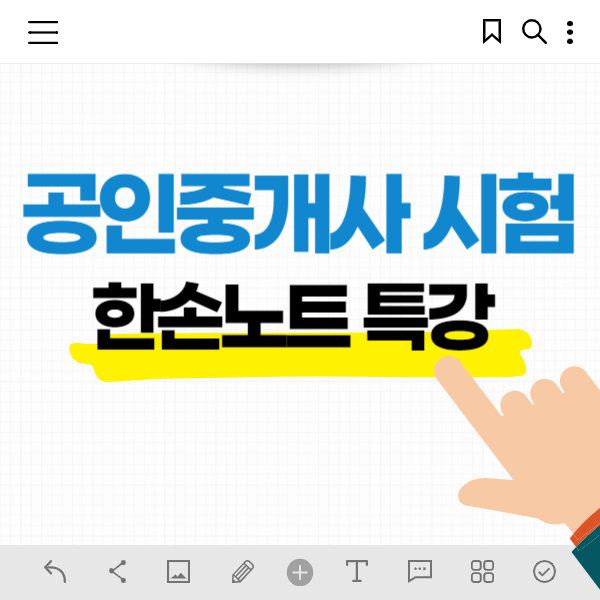  공인중개사 시험 한손노트 특강 무료제공 바로가기 