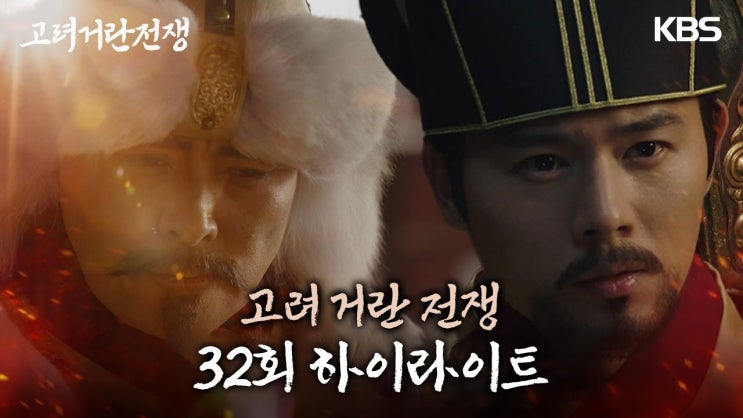 드디어 끝난 드라마 "<b>고려거란전쟁</b>" 32화(ft. <b>귀주대첩</b>)