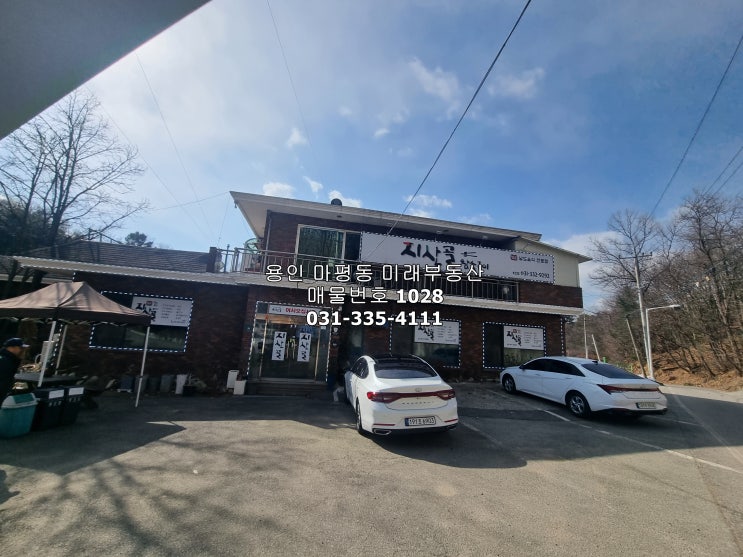  용인 양지면 평창리 지산CC 입구에 위치한 식당 매매
