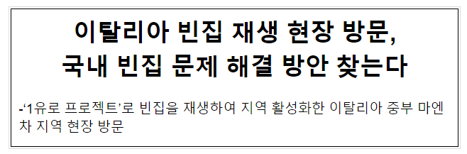 이탈리아 빈집 재생 현장 방문, 국내 빈집 문제 해결 방안 찾는다 이탈리아 빈집 재생 현장 방문, 국내 빈집 문제 해결 방안 찾는다