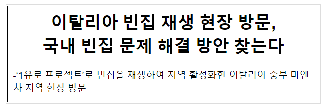 이탈리아 빈집 재생 현장 방문, 국내 빈집 문제 해결 방안 찾는다