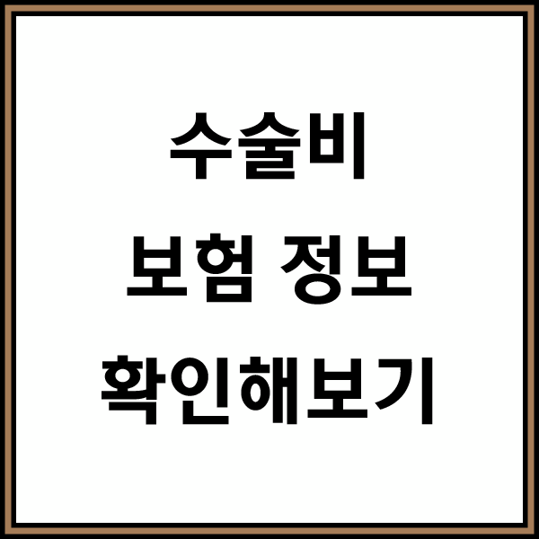  수술비보험가입 미래를 위해 지금부터 알아봐요