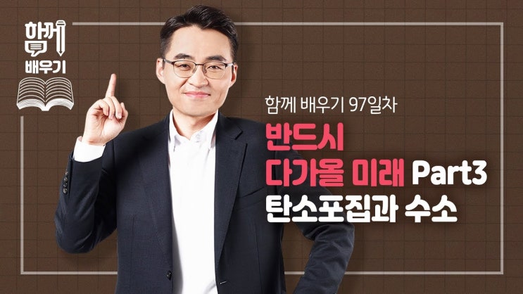 반드시 다가올 미래 Part3 탄소포집과 수소 반드시 다가올 미래 Part3 탄소포집과 수소