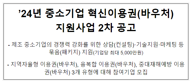 ’24년 중소기업 혁신이용권(바우처) 지원사업 2차 공고 ’24년 중소기업 혁신이용권(바우처) 지원사업 2차 공고