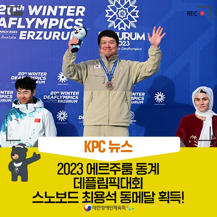 [KPC 뉴스] 2023 에르주룸 동계<b>데플림픽</b>대회 스노보드 최용석... 