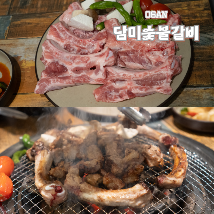  오산 고기집 생갈비 맛집 담미숯불갈비