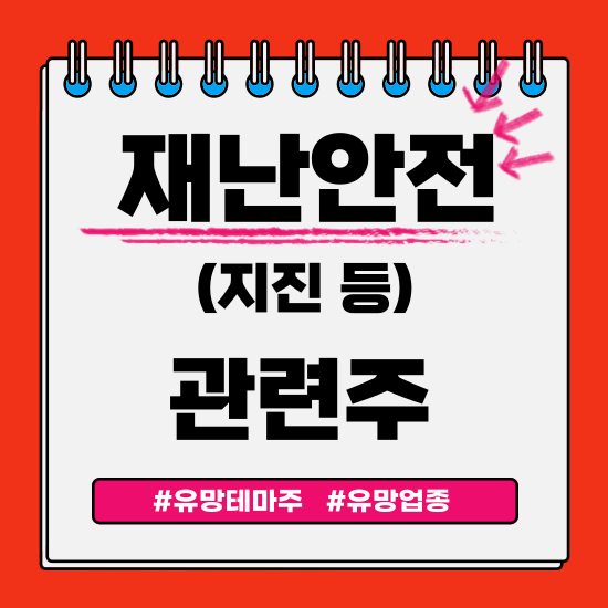  유망테마 - 재난안전(지진 등) (LS마린솔루션,희림,하이드로리튬,대창스틸,삼영엠텍) 관련주 테마주 주식 주가 분석 및 미래 투자 전망