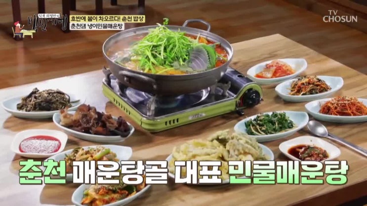  238회 허영만 백반기행 안혜경 냉이민물매운탕 맛집 춘천 춘천댐 풀장횟집 11종반찬 송어 솔직 후기 및 리뷰