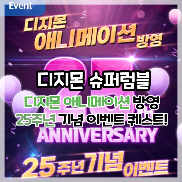  디지몬 슈퍼럼블-디지몬 애니메이션 25주년 기념 이벤트 퀘스트(+파트너 디지몬 단단디, 테이머 고글!)