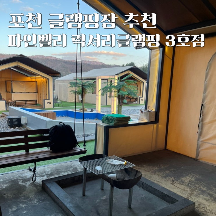  포천 글램핑 파인벨리 럭셔리 글램핑 3호점 내돈내산 솔직후기