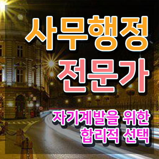  사무행정 전문가 1급 자격증 공부 알아보셨나요 ?