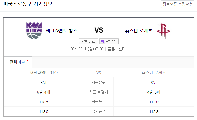  NBA분석 3월 11일 새크라멘토 휴스턴 해외농구중계