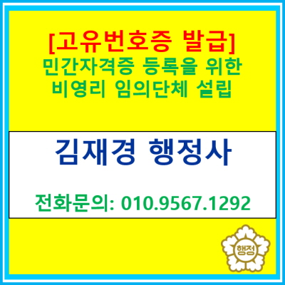  [고유번호증 발급]민간자격 등록 전 비영리 임의단체 설립(고유번호증 발급절차는?(전국 비영리 임의단체 고유번호증 발급신청 대행)