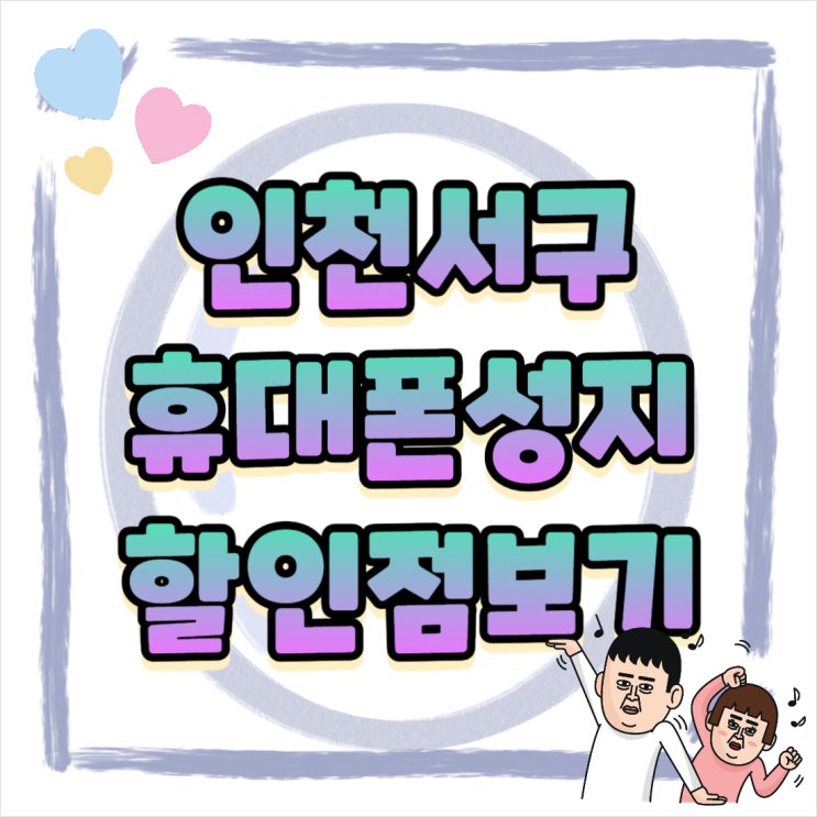 인천 서구 휴대폰 성지 카페 핸드폰 할인점 찾아보기