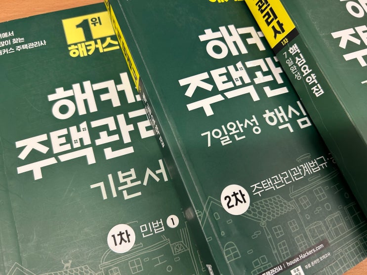  주택관리사 시험과목 1차 2차 각각 전략 세우는 방법