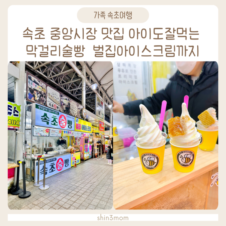  아이와여행 속초중앙시장맛집 막걸리술빵,벌집아이스크림 먹고왔어요