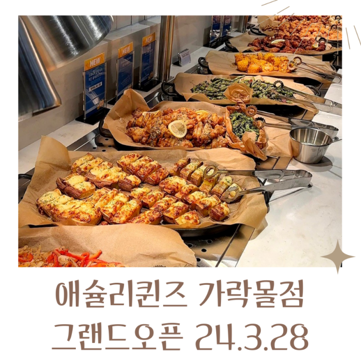  송파 맛집 애슐리퀸즈 가락몰점 그랜드오픈