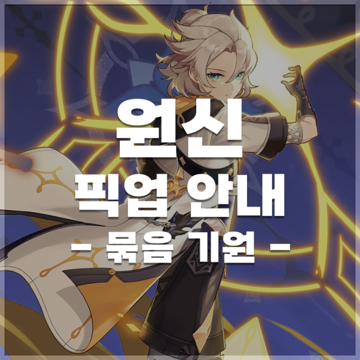  원신 | 4.5 버전 묶음 기원 안내